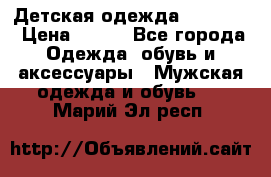 Детская одежда guliver  › Цена ­ 300 - Все города Одежда, обувь и аксессуары » Мужская одежда и обувь   . Марий Эл респ.